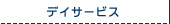 �f�C�T�[�r�X