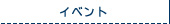 �C�x���g