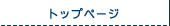 �g�b�v�y�[�W